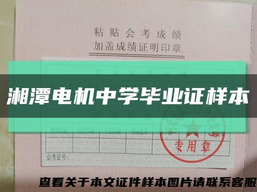 湘潭电机中学毕业证样本缩略图