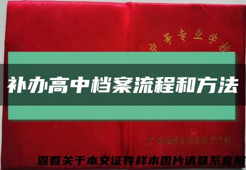 补办高中档案流程和方法缩略图