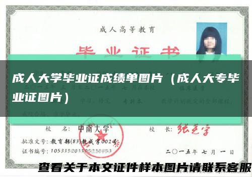 成人大学毕业证成绩单图片（成人大专毕业证图片）缩略图