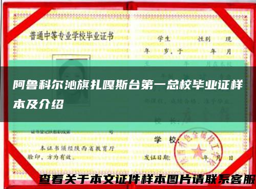 阿鲁科尔沁旗扎嘎斯台第一总校毕业证样本及介绍缩略图
