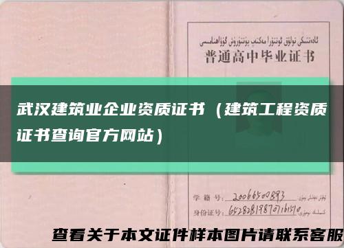 武汉建筑业企业资质证书（建筑工程资质证书查询官方网站）缩略图