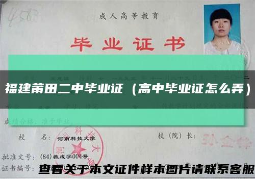 福建莆田二中毕业证（高中毕业证怎么弄）缩略图