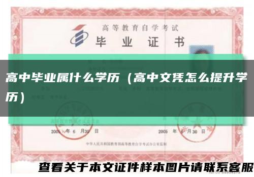 高中毕业属什么学历（高中文凭怎么提升学历）缩略图