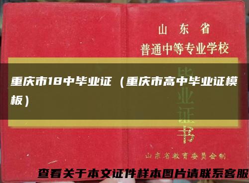 重庆市18中毕业证（重庆市高中毕业证模板）缩略图