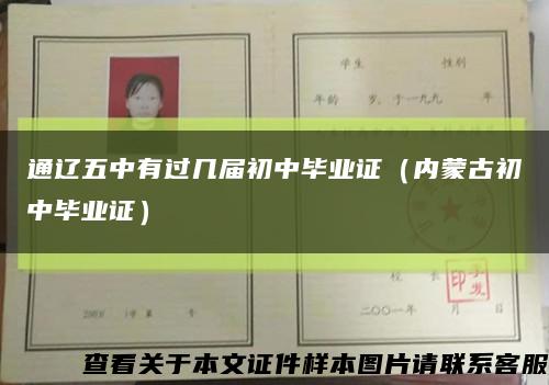 通辽五中有过几届初中毕业证（内蒙古初中毕业证）缩略图