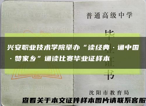 兴安职业技术学院举办“读经典·诵中国·赞家乡”诵读比赛毕业证样本缩略图