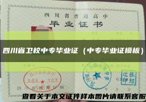 四川省卫校中专毕业证（中专毕业证模板）缩略图
