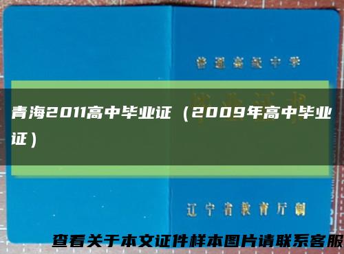 青海2011高中毕业证（2009年高中毕业证）缩略图