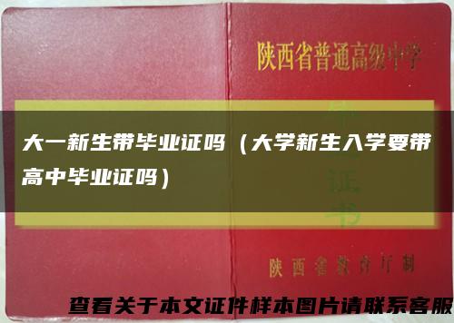 大一新生带毕业证吗（大学新生入学要带高中毕业证吗）缩略图