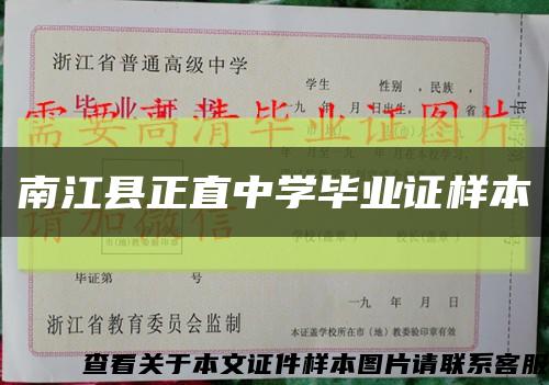 南江县正直中学毕业证样本缩略图