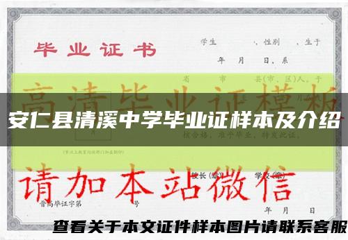 安仁县清溪中学毕业证样本及介绍缩略图