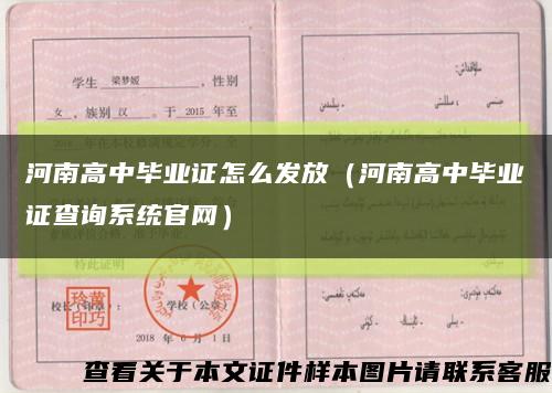 河南高中毕业证怎么发放（河南高中毕业证查询系统官网）缩略图