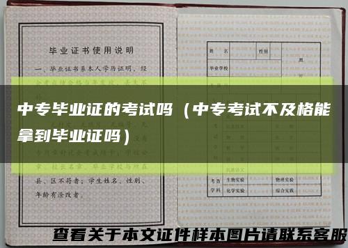 中专毕业证的考试吗（中专考试不及格能拿到毕业证吗）缩略图