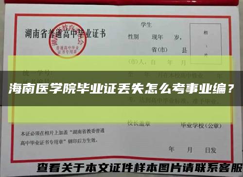 海南医学院毕业证丢失怎么考事业编？缩略图