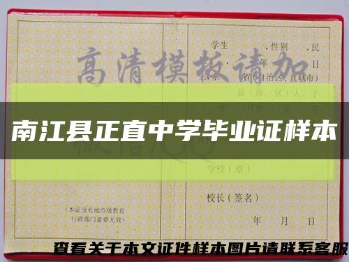 南江县正直中学毕业证样本缩略图
