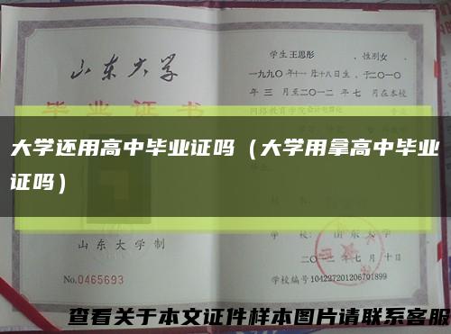 大学还用高中毕业证吗（大学用拿高中毕业证吗）缩略图