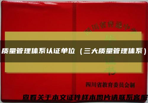 质量管理体系认证单位（三大质量管理体系）缩略图