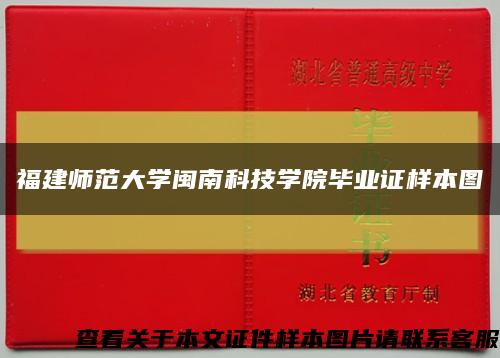 福建师范大学闽南科技学院毕业证样本图缩略图