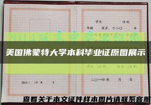 美国佛蒙特大学本科毕业证原图展示缩略图
