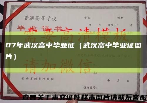 07年武汉高中毕业证（武汉高中毕业证图片）缩略图
