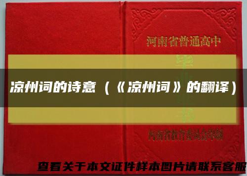凉州词的诗意（《凉州词》的翻译）缩略图