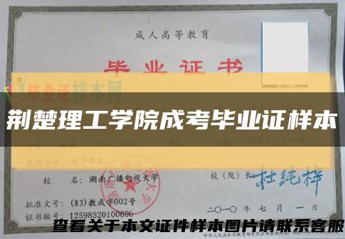 荆楚理工学院成考毕业证样本缩略图