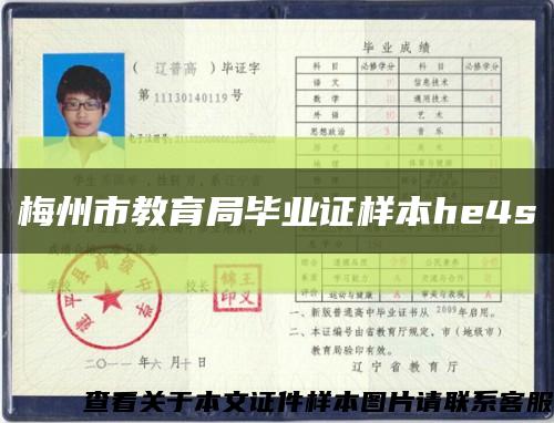 梅州市教育局毕业证样本he4s缩略图