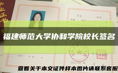 福建师范大学协和学院校长签名缩略图