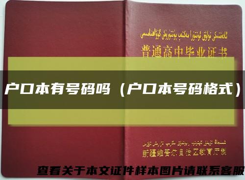 户口本有号码吗（户口本号码格式）缩略图