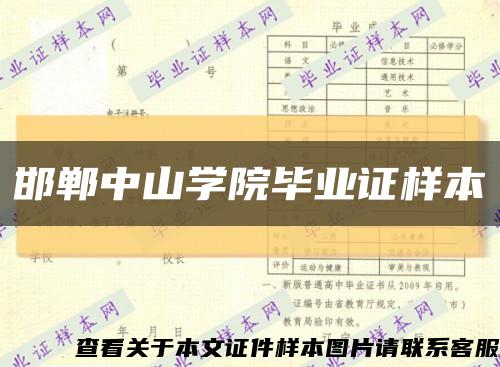 邯郸中山学院毕业证样本缩略图