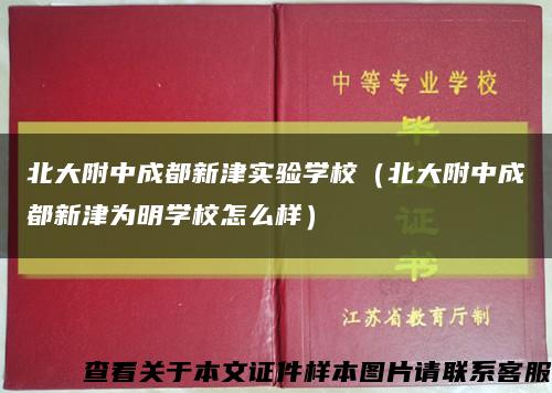 北大附中成都新津实验学校（北大附中成都新津为明学校怎么样）缩略图