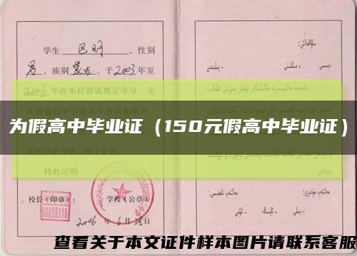 为假高中毕业证（150元假高中毕业证）缩略图