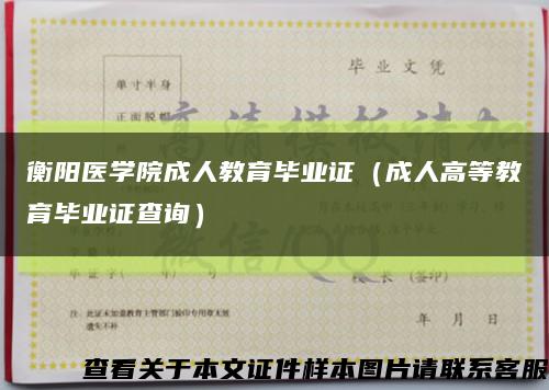 衡阳医学院成人教育毕业证（成人高等教育毕业证查询）缩略图