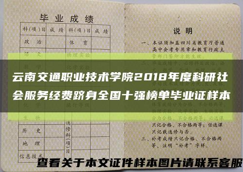 云南交通职业技术学院2018年度科研社会服务经费跻身全国十强榜单毕业证样本缩略图