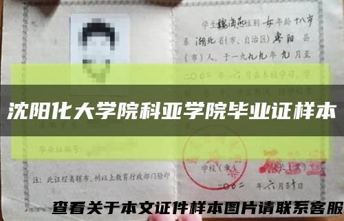 沈阳化大学院科亚学院毕业证样本缩略图