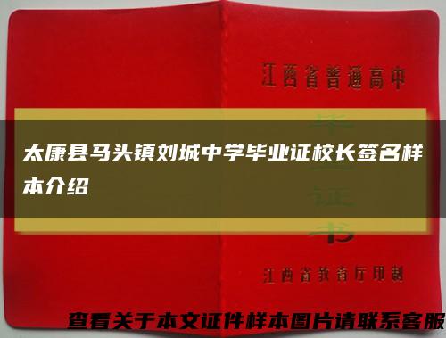 太康县马头镇刘城中学毕业证校长签名样本介绍缩略图