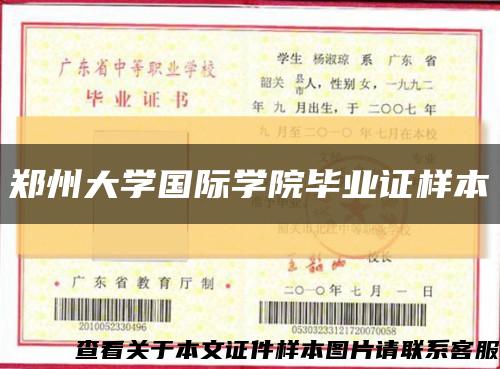 郑州大学国际学院毕业证样本缩略图