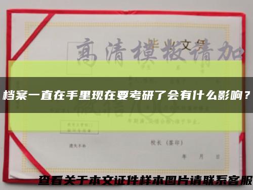 档案一直在手里现在要考研了会有什么影响？缩略图