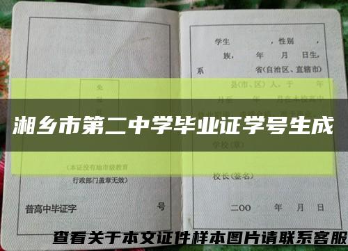 湘乡市第二中学毕业证学号生成缩略图