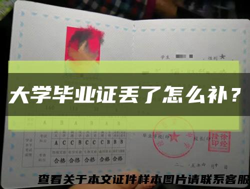 大学毕业证丢了怎么补？缩略图
