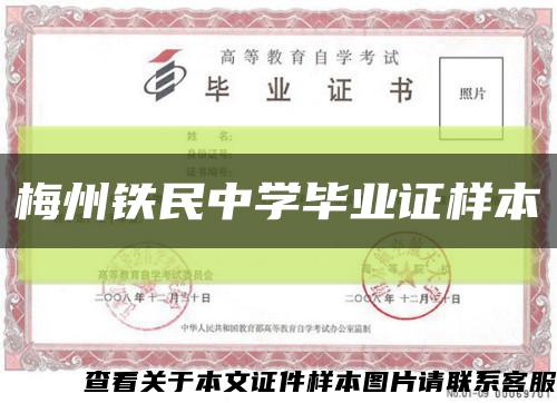 梅州铁民中学毕业证样本缩略图