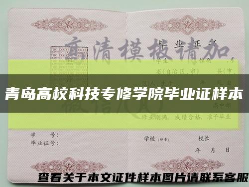 青岛高校科技专修学院毕业证样本缩略图