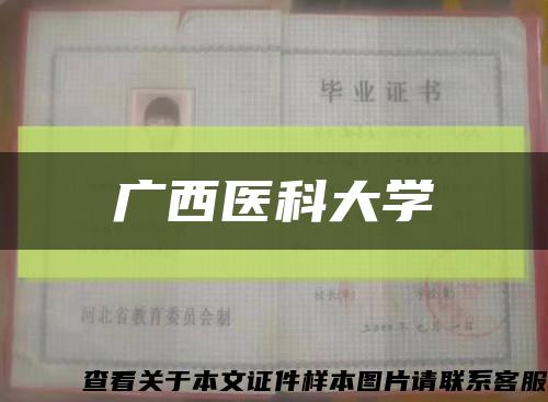 广西医科大学缩略图
