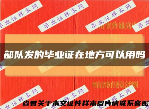 部队发的毕业证在地方可以用吗缩略图