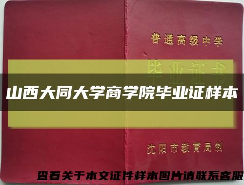 山西大同大学商学院毕业证样本缩略图