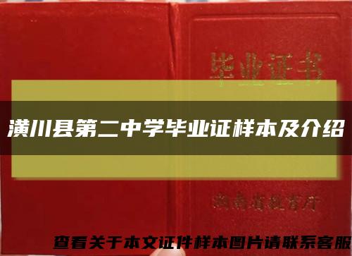 潢川县第二中学毕业证样本及介绍缩略图