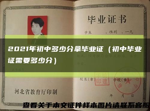 2021年初中多少分拿毕业证（初中毕业证需要多少分）缩略图