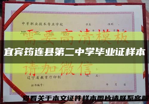 宜宾筠连县第二中学毕业证样本缩略图