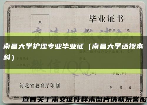 南昌大学护理专业毕业证（南昌大学函授本科）缩略图