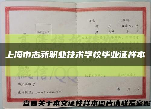 上海市志新职业技术学校毕业证样本缩略图